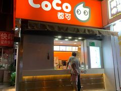 门面-CoCo都可(常德路店)