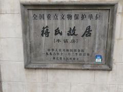 -蒋氏故居
