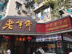门面-老半斋(福州路店)