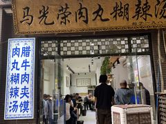 -马光荣肉丸糊辣汤(边东街店)