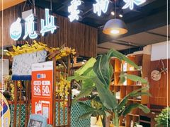 -觅山云南菜(泊富ICITY店)