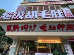 -超级胡毛肚火锅(茶子山中路店)