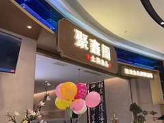 -聚鑫阁江浙菜·非遗传承技艺(金汇龙湖天街店)