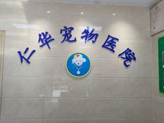 -仁华宠物医院(青羊店)