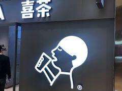 门面-喜茶(北京华贸购物中心店)