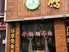 门面-鹏馨羊羔肉·非遗(新建街店)