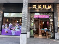 -满记甜品(湖滨店)