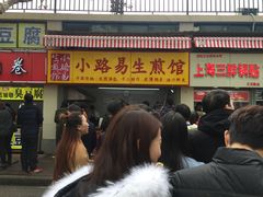 门面-小路易生煎馆(前进五路店)