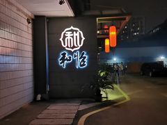 -和怡酒楼(华电小路店)