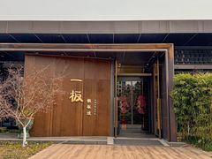 -一板铁板烧·隐秘一线江景花园餐厅(西湖左岸·天元店)