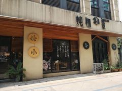 门面-炖物24章·顺时轻养茶(杭州大厦店)