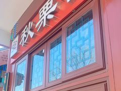 门面-秋栗香(地安门店)