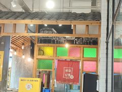 -冰泉豆浆馆(阳朔店)