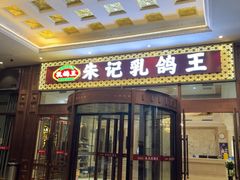 -朱记乳鸽王·非遗石岐乳鸽·全鸽宴(大兴旗舰店)