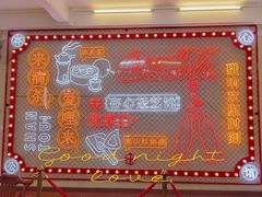 -日日鲜茶餐厅(小公园店)