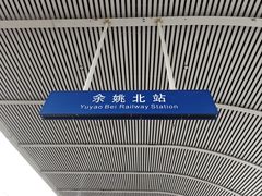 -余姚北站