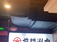 -前门·鲜肉火锅(长风店)