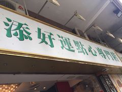 门面-添好运点心专门店(深水埗店)