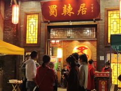 -蜀辣居鲜货老火锅(红牌楼店)
