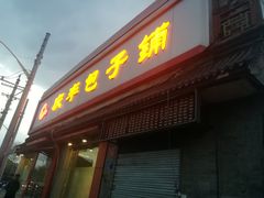 门面-庆丰包子铺(白塔寺店)