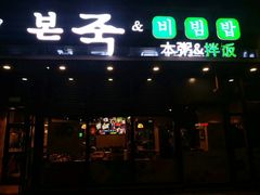 门面-本粥&拌饭cafe(欧亚新生活店)