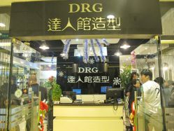 IMG_4439-DRG达人馆造型