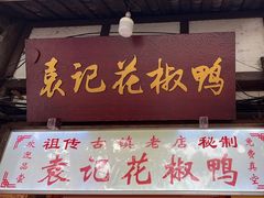 -袁记花椒鸭