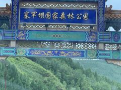 -塞罕坝国家级自然保护区