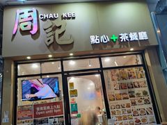 -周记点心(西环店)