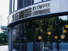 -在咖啡INCOFFEE(ICC升龙环球中心店)