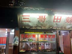 -三哥田螺(北书院街店)