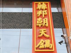 门面-韩邦朝天锅