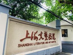 -上海文艺医院