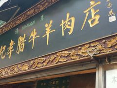 android_upload_pic-刘纪孝腊牛羊肉(北广济街店)