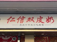 -仁信双皮奶(庙前直街店)