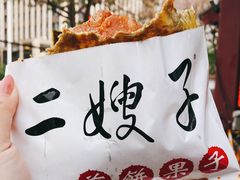 -清真·二嫂子煎饼果子(鼓楼旗舰形象店)