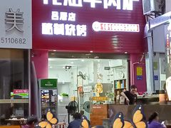 -花姐羊肉炉(吕厝店)