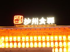 -沙州食驿·非遗小吃夜市