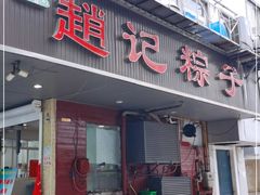 门面-赵记粽子(司前街店)