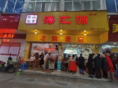门面-海汇源老烧麦店(东大街总店)