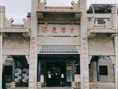 -黄埔古港