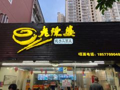 门面-老陈婆手工面庄