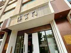 -海富门·带鱼·淮扬菜·粤菜(甘家口店)