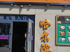 -楠火锅(哈尔滨金爵万象店)