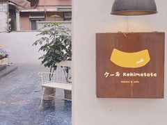 -Kekimatata 生日蛋糕·烘焙教学