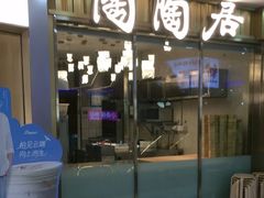 -陶陶居酒家(龙之梦店)