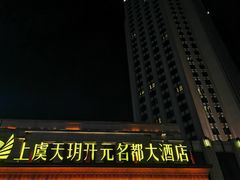 -上虞天玥大酒店