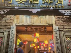 门面-阿婆情腊排骨火锅(金虹路店)