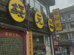 -老绥元烧麦·家常菜(大召店)