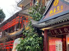 门面-钦善斋(武侯祠店)
